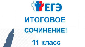 Итоговое сочинение как одно из условий допуска к государственной итоговой аттестации.