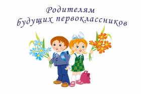 Родителям будущих первоклассников!.