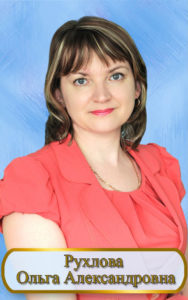Рухлова  Ольга Александровна